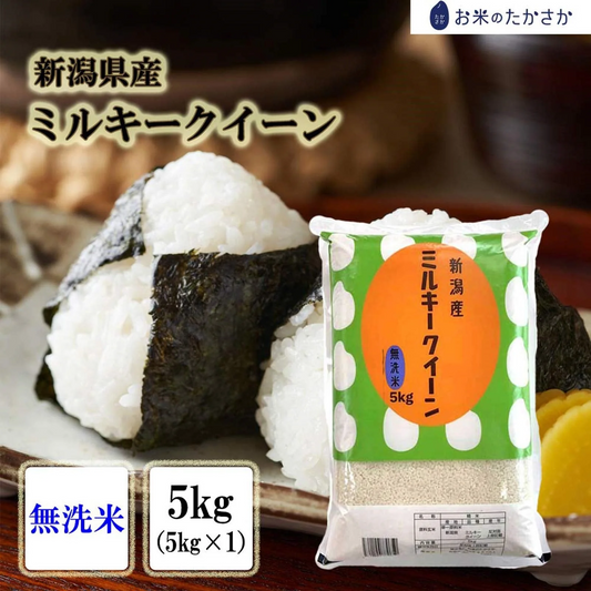 【 無洗米 】 新米 令和4年産 お米 送料無料 【 新潟県産 ミルキークイーン】 5kg 新潟米