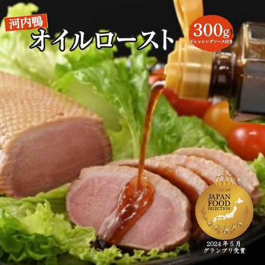 大阪産（もん）認定 「さ・ん・ぽ風河内鴨のオイルローストと手づくりドレッシングソース」