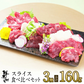 馬肉専門店 菅乃屋 馬刺し 熊本 スライス３種食べ比べセット