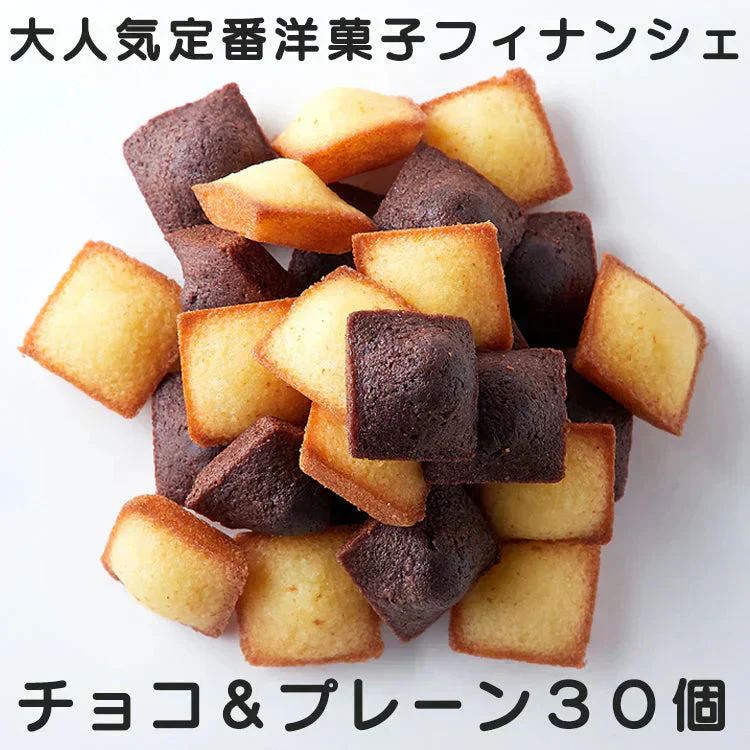 プチフィナンシェ＆プチチョコフィナンシェ (30個)【ご新規さん限定商品】