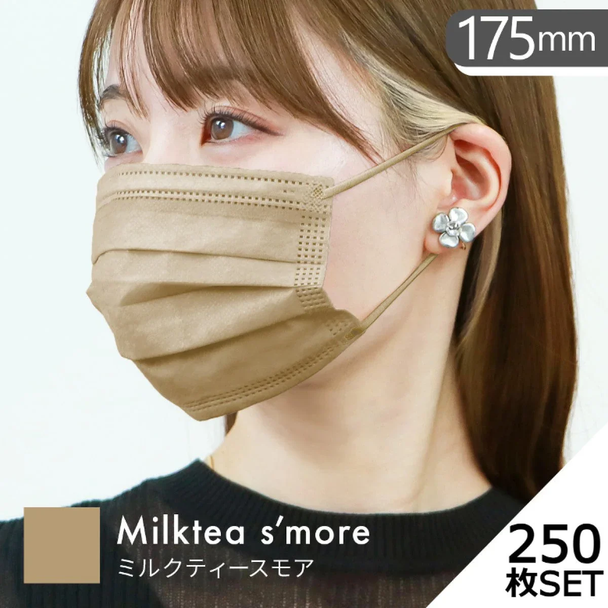 【普通サイズ】【ミルクティースモア】【250枚セット】耳紐同色 マスク 不織布 10枚ずつ個包装 染料検査済み 50枚 両面 同色 平ゴム マスク 不織布 マスク やわらかマスク 耳が痛くならない パステル ニュアンスカラー 血色 カラー かわいい 女性 子供 花粉症 花粉症対策 予防