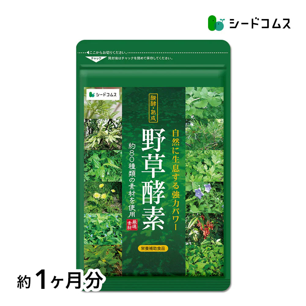 野草酵素《約1ヶ月分》酵素サプリ/サプリ/酵素ダイエット/サプリ/酵素サプリメント/ダイエット サプリ/ダイエット 酵素/【カウシェファーム収穫対象商品】