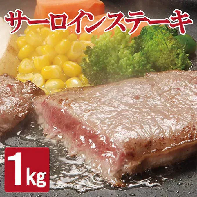 訳あり サーロインステーキ 1kg 約6～10枚 形不揃い (加工牛肉) お歳暮 ギフト 牛 BBQ サーロイン ステーキ 贈答品 ギフト お返し お祝い お祝い返し お礼 内祝い プレゼント お歳暮 お中元 父の日 母の日