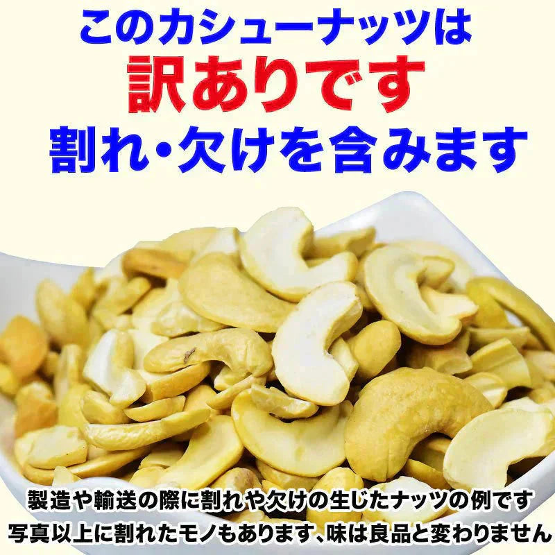 訳あり 割れ カシューナッツ 小粒 無塩 素焼き 送料無料 ロースト 550g