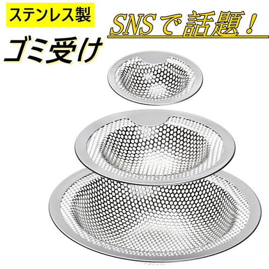 3個セット 排水口 排水溝 ステンレス製 ゴミ受け お風呂 おすすめ 排水口カバー ネット 髪の毛 取り キャッチ パンチング ゴミ受け 3個セット