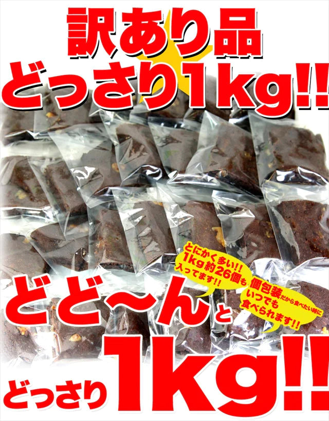【訳あり お菓子】高級チョコブラウニーどっさり1kg/スイーツ/おかし/洋菓子/常温便/【エコ得リリースSALE】
