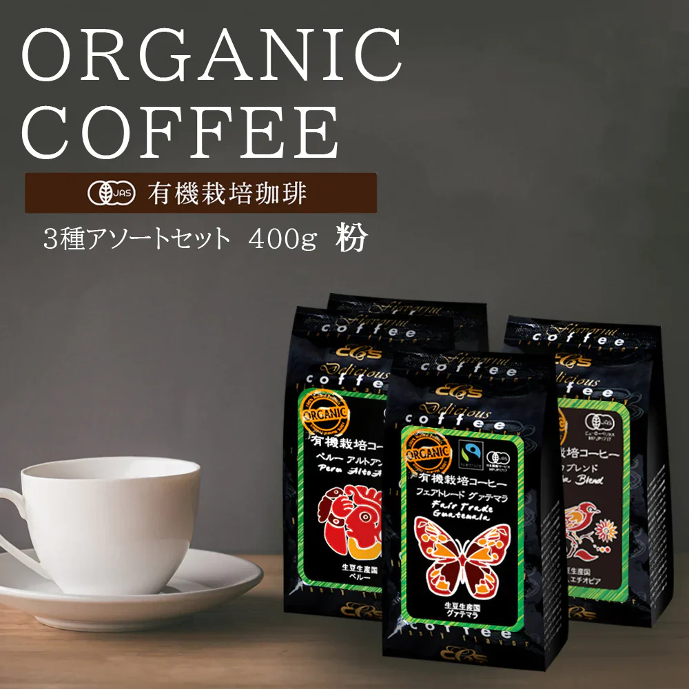 お試しセット　有機栽培コーヒー3種アソートセット　400ｇ（100ｇ✕4）　粉