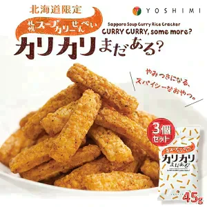 札幌スープカリーせんべい カリカリまだある？【40g×3個】お土産 YOSHIMI  ヨシミ