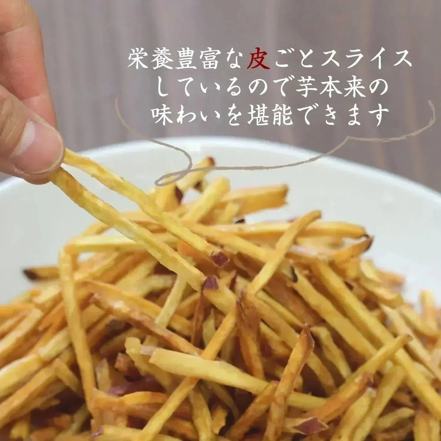 【150g】細切りいもけんぴ 野菜チップス【カウシェファーム収穫対象商品】