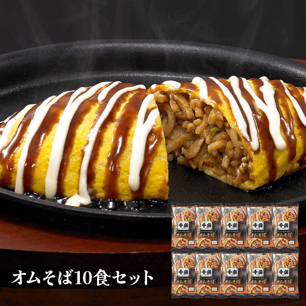 千房 オムそば10食セット ROM10 和風惣菜 焼きそば【送料込み】【二重包装不可】