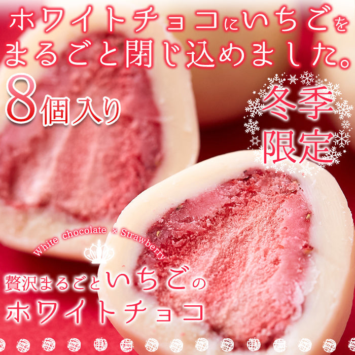 贅沢まるごと いちご の ホワイトチョコ チョコ いちごチョコ 8個（約65g~85g）