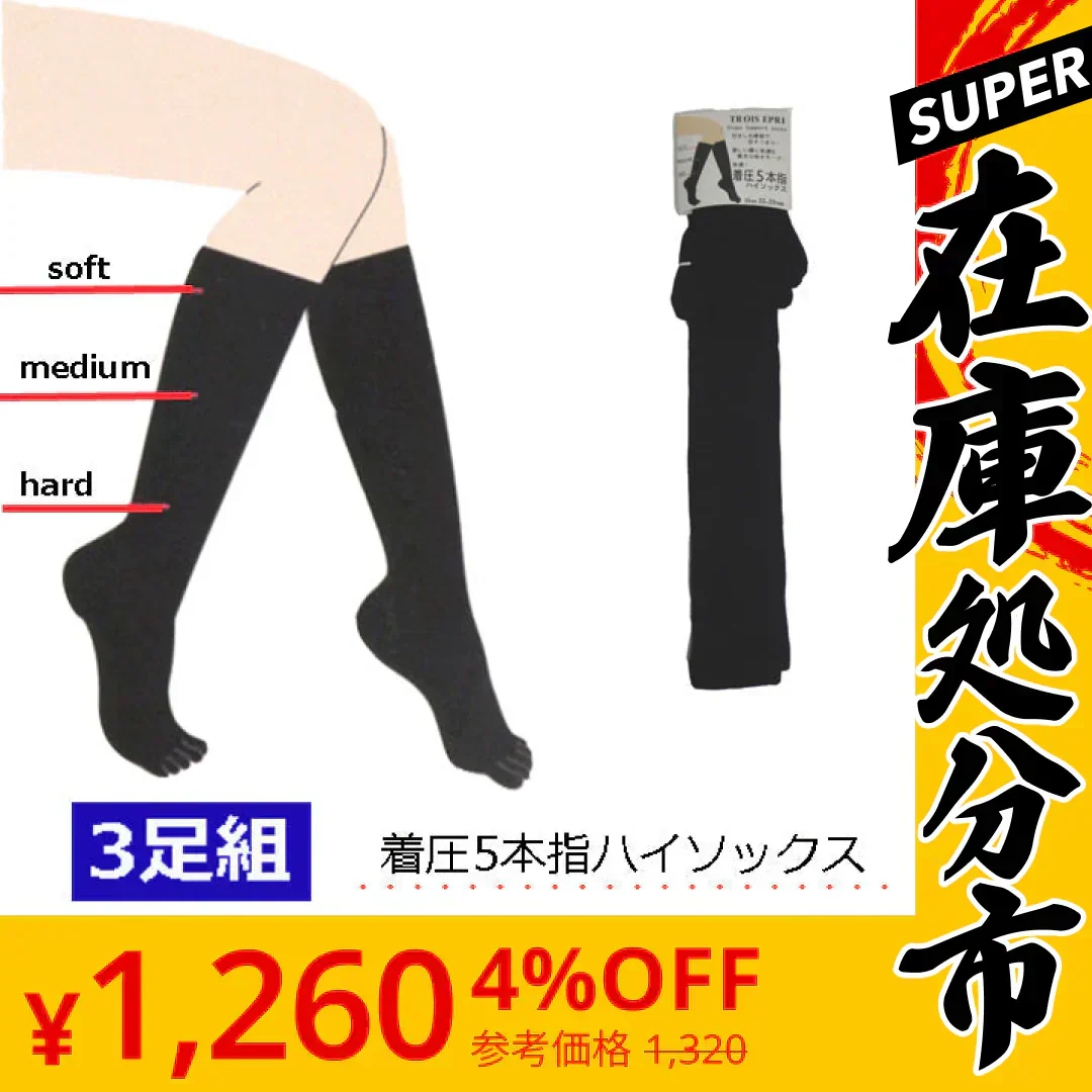 【SUPER在庫処分市】着圧ソックス ハイソックス 5本指 【3足セット】 黒無地 かかと付き