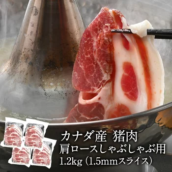 カナダ産 猪肉 肩ロース しゃぶしゃぶ用（1.5mmスライス）　約1.2kg（300g×4） ［冷凍］【3～4営業日以内に出荷】
