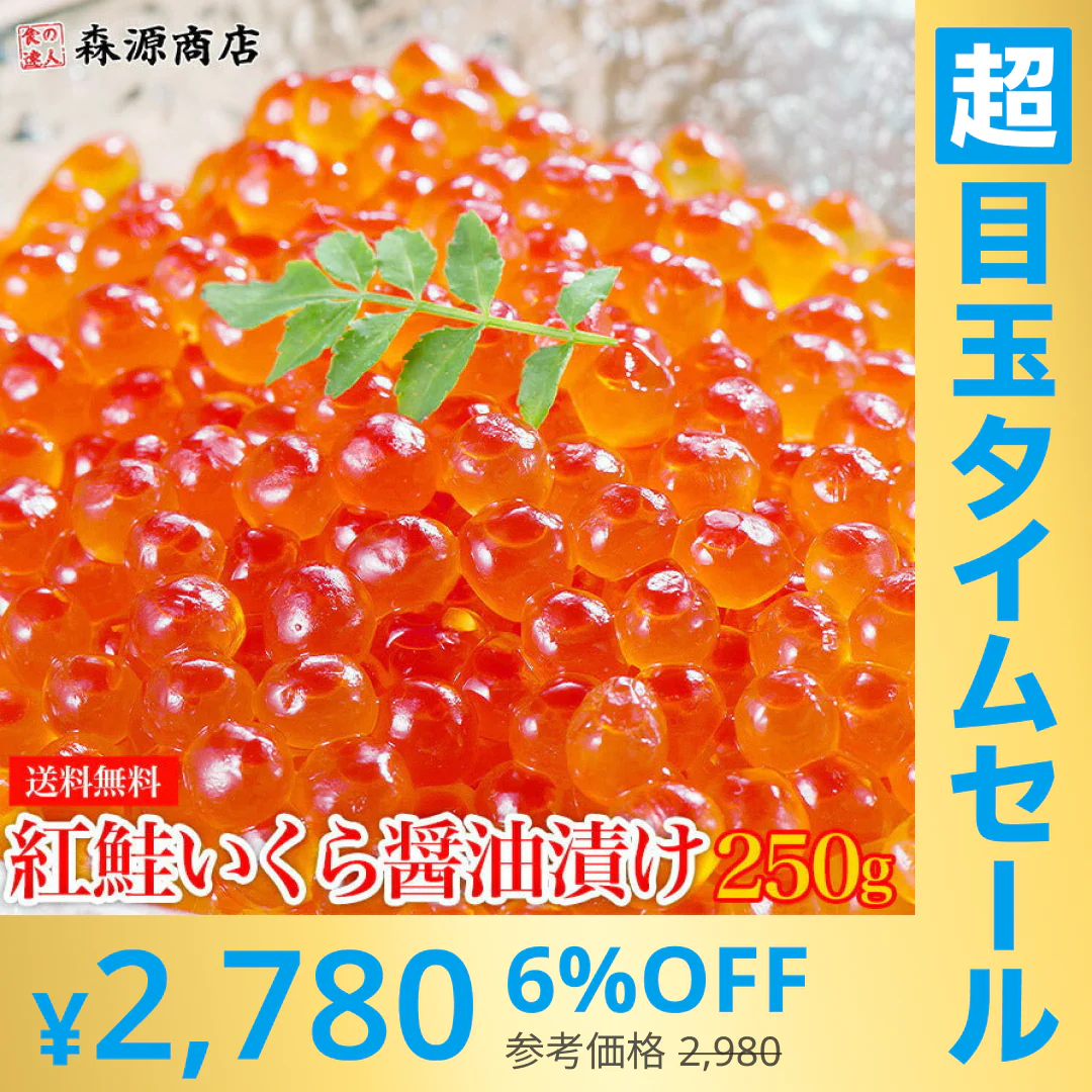 【超シェア買い祭】紅鮭いくら 醤油漬け 250g イクラ いくら さけ 鮭 サケ 海鮮 丼 軍艦 手巻き 寿司 ちらし 送料無料 冷凍便 お取り寄せグルメ 食品 ギフト 海鮮