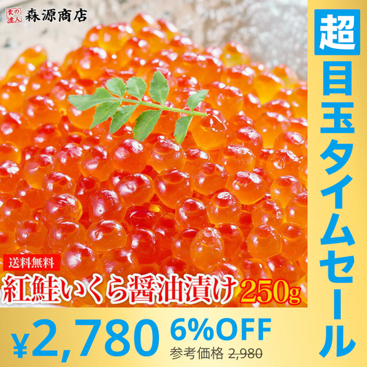 【超シェア買い祭】紅鮭いくら 醤油漬け 250g イクラ いくら さけ 鮭 サケ 海鮮 丼 軍艦 手巻き 寿司 ちらし 送料無料 冷凍便 お取り寄せグルメ 食品 ギフト 海鮮