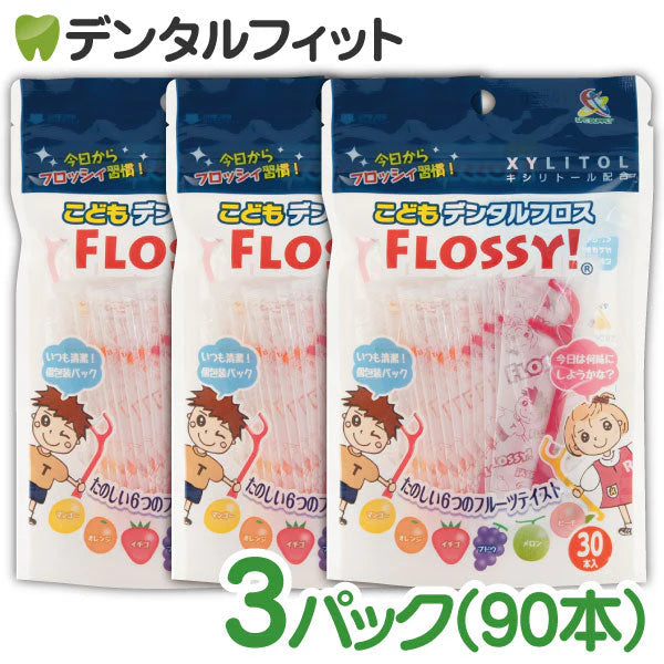 こども専用フロス FLOSSY!(フロッシー) 3袋セット(1袋30本入(個包装))【メール便送料無料】