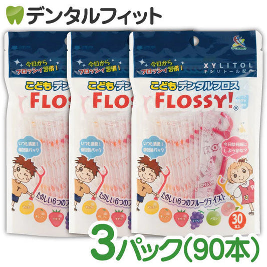 こども専用フロス FLOSSY!(フロッシー) 3袋セット(1袋30本入(個包装))【メール便送料無料】