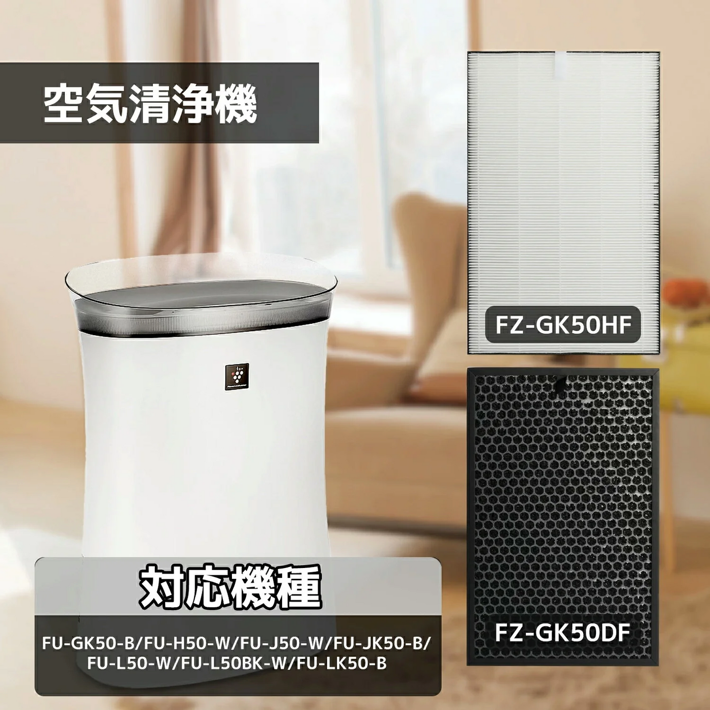 シャープ空気清浄機 交換フィルター 集じんフィルター FZ-GK50HF ( HEPAフィルター ) 脱臭フィルター FZ-GK50DF 集塵 消臭 （2枚セット）FU-GK50 FU-H50 FU-J50 FU-JK50 FU-L50 FU-L50BK FU-LK50 互換品