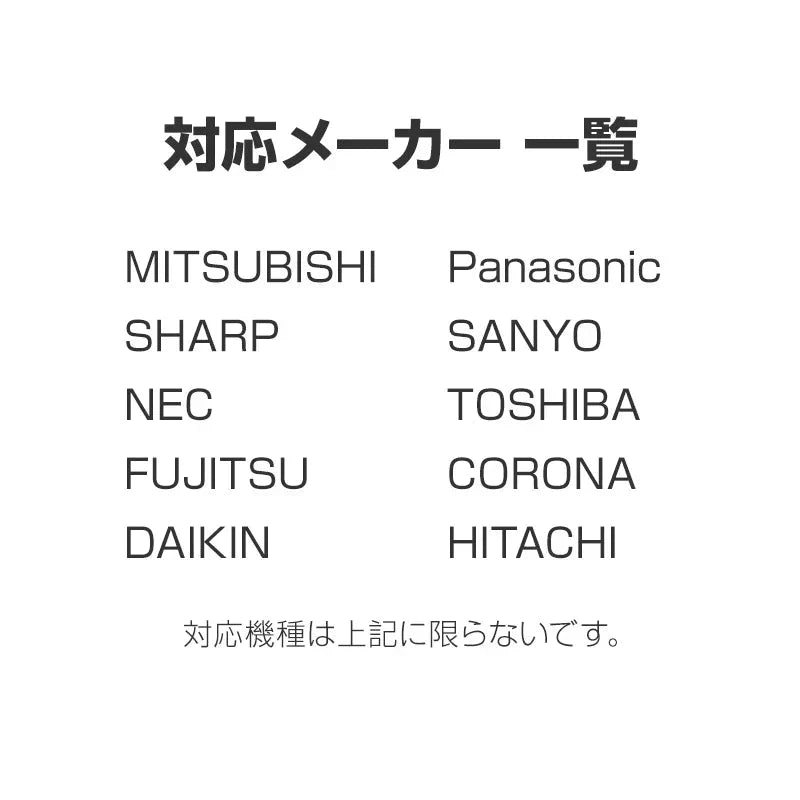 エアコン 汎用リモコン 三菱 ダイキン Panasonic SHARP CORONA 全メーカー 対応 互換 代用品 互換 予備リモコン スペアリモコン 買い替え リモコン増設