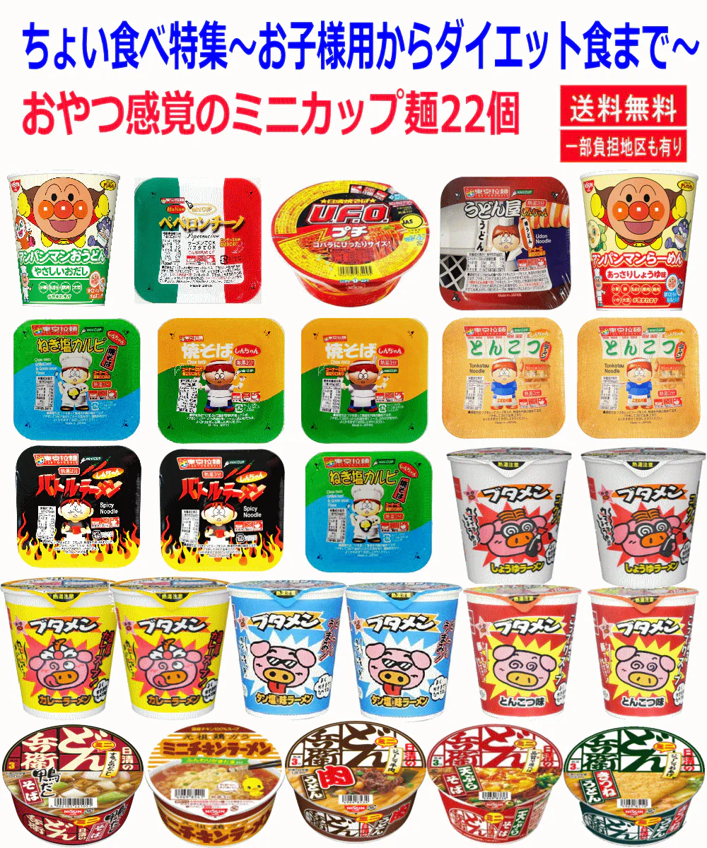 【SDGs】【4+8+10】 おやつ感覚のミニカップ麺22個セット 日清食品どん兵衛 アンパンマン しんちゃんラーメン ブタメン
