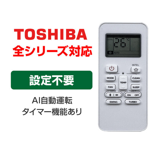 エアコン TOSHIBA 東芝 汎用 リモコン 設定不要 全シリーズ 互換 大清快 スマートエアー エコ暖房 家庭用 ルームエアコン 対応 日本語説明書付 予備 スペア 代用