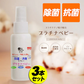 3本セット プラチナベビー 子供用 除菌スプレー 日本製 子供にも安心 無香料 ノンアルコール 着色料不使用 抗菌 ウィルス 携帯用 子供　こども　安全　安心　国産　ウイルス　対策　抗菌　バリア　肌に優しい　除菌　除菌剤　衛生用品　スプレー
