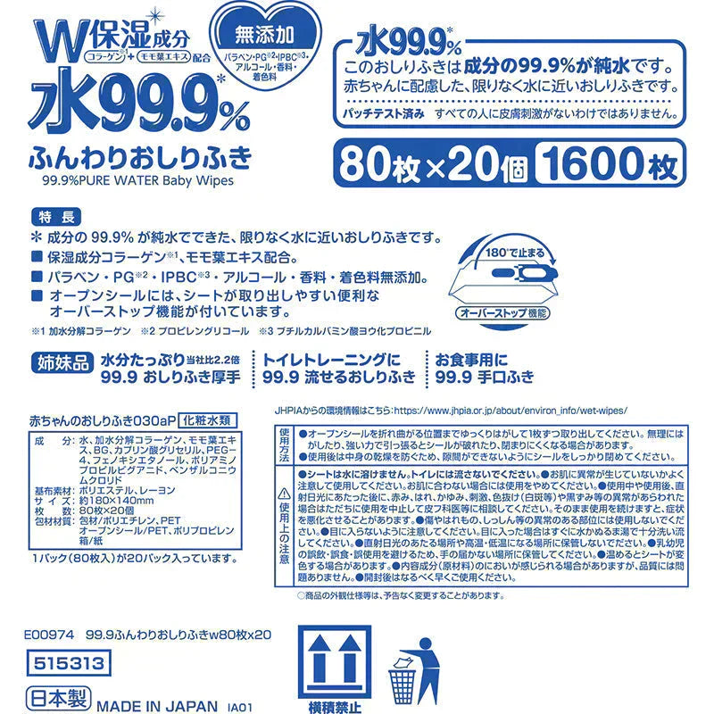 純水99.9％ ベビー用 ふんわり おしりふき 80枚×20個 (1,600枚)【限りなく水に近く肌にやさしい】日本製【最安値に挑戦】