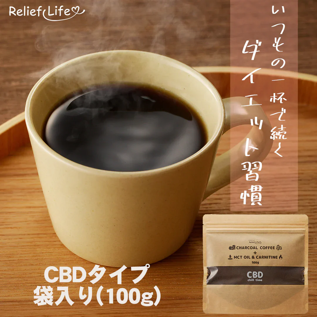 【約30杯分】チャコールコーヒー+ MCTオイル＆カルニチン【CBD×1袋】