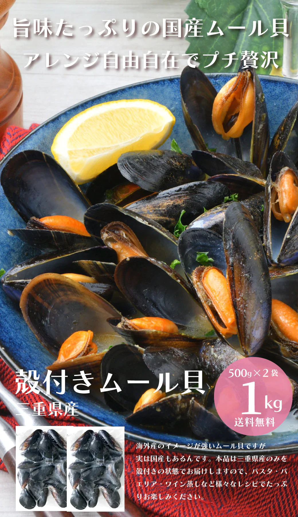 殻付き 国産 ムール貝 1kg（500g×2袋）【エコ得】
