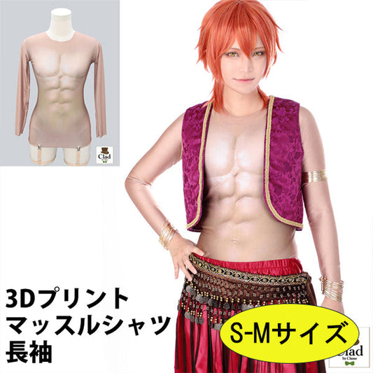 クラッセ 3Dプリントマッスルシャツ長袖 【S-Mサイズ】 インナー コスプレ