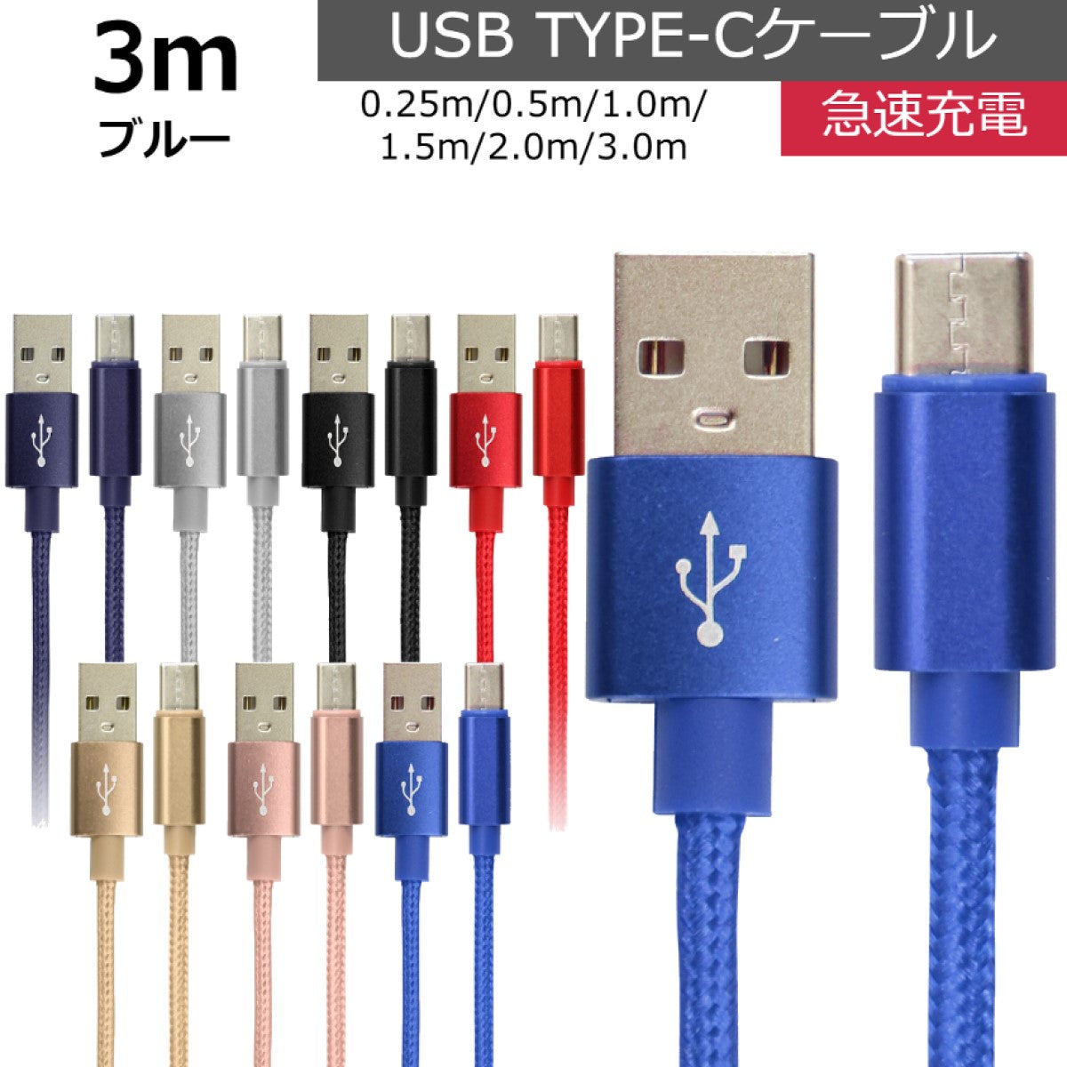 【3ｍ】【ブルー】充電ケーブル type-c 1m 1.5m 2m 3m 0.25m 0.5m タイプC Type-C USB 充電コード 充電器 高速充電 android アンドロイド データ転送 iPhone 15 / iPad Pro / Xperia XZs / Xperia XZ / Xperia X compact / Nexus 6P / Nexus 5X 等
