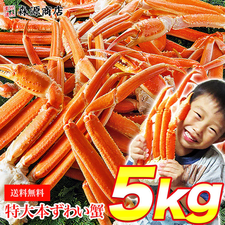 【タイムセール】超特大 ボイル ずわい蟹 5kg 蟹 ボイルズワイガニ 蟹（ カニ かに ）鍋 業務用 大盛り ズワイガニ 訳あり 食べ放題 カニ 訳あり 蟹脚 送料無料 お取り寄せグルメ 食品