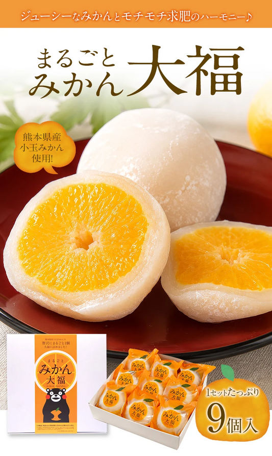 9個入り まるごと みかん 大福 和菓子 高級 ギフト お取り寄せ まるごと ミカン 大福 9個 送料無料 プレゼント 熊本県産 小玉 みかん使用 スイーツ お菓子 白あん 手土産 冷凍　《1-5日営業日以内に出荷予定(土日祝除く)》