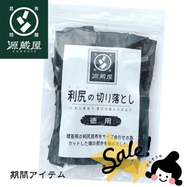 昆布 利尻昆布 切り落とし 訳あり 昆布だし だし昆布 出汁昆布 150g 北海道 利尻産 お徳用 お得 大袋 切れ端