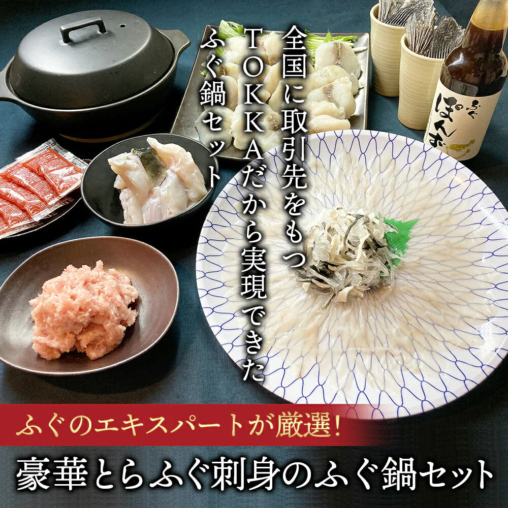 とらふぐ刺身 ふぐ鍋セット 4-5人前