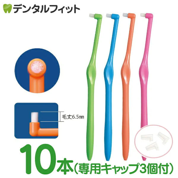 ワンタフトブラシ「Miclin ミクリン 」フラットテーパー ショートタイプ ふつう 10本セット【Ciメディカル 歯ブラシ】先細毛 インプラント 矯正 (専用キャップ 3個付き)【メール便送料無料】
