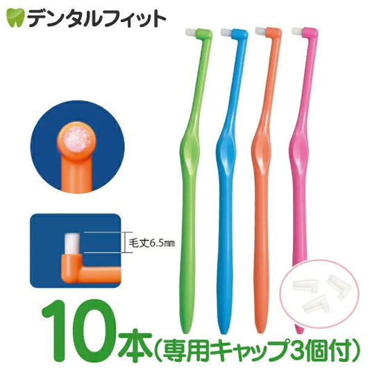 ワンタフトブラシ「Miclin ミクリン 」フラットテーパー ショートタイプ ふつう 10本セット【Ciメディカル 歯ブラシ】先細毛 インプラント 矯正 (専用キャップ 3個付き)【メール便送料無料】