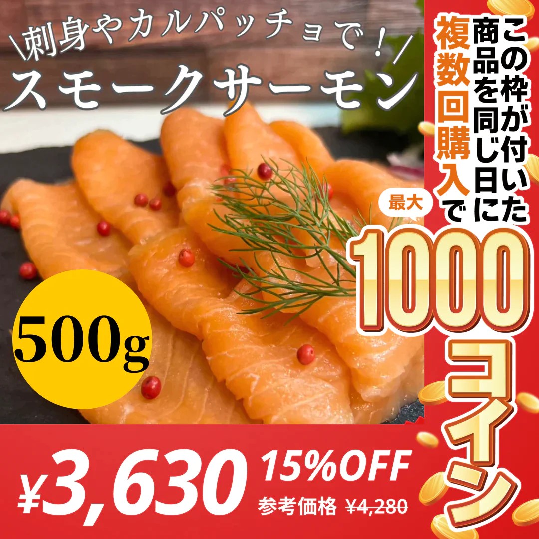 無添加 生食用スモークサーモンスライス 500g 国内加工 刺身やカルパッチョに！【コインバック対象】
