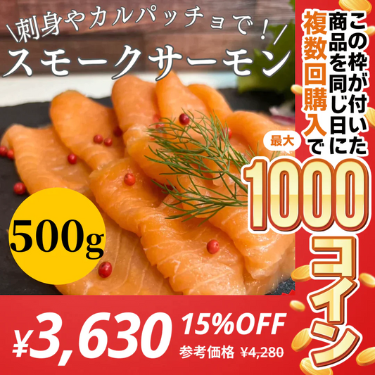 無添加 生食用スモークサーモンスライス 500g 国内加工 刺身やカルパッチョに！【コインバック対象】
