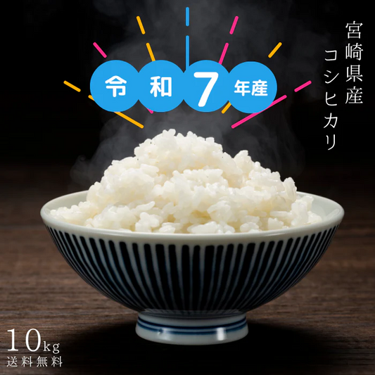 10kg 宮崎県産コシヒカリ 送料無料 令和7年産 10キロ しんまい 無洗米 節水 5kg×2