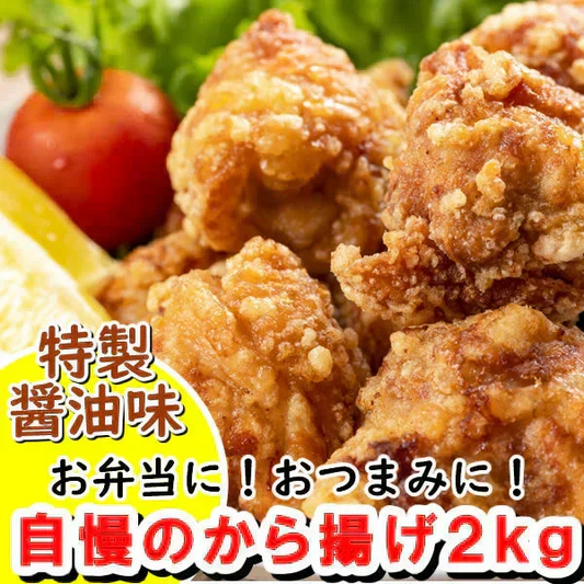 【2ｋｇ】自慢の唐揚げ（１kg×2）／もも肉使用！レンチン調理ＯＫ！／特製醤油味の美味しさ♪！冷めても美味しい！ からあげ