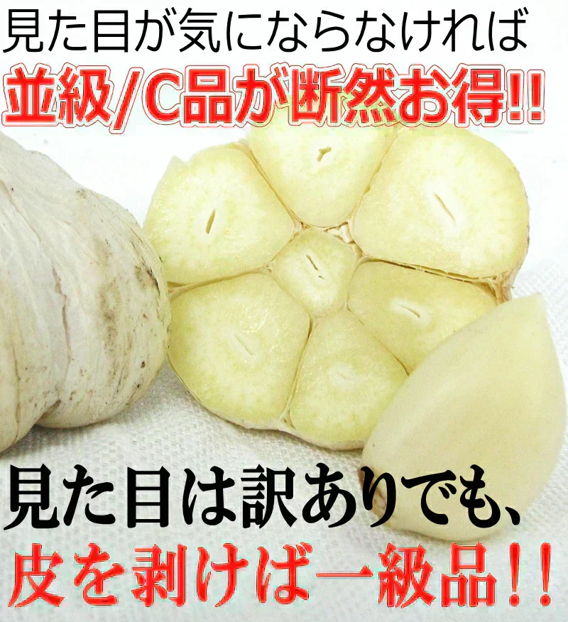 令和7年度産 青森県産にんにく 1㎏ 訳あり 並級C品 Mサイズ以上大玉混合 福地ホワイト六片種