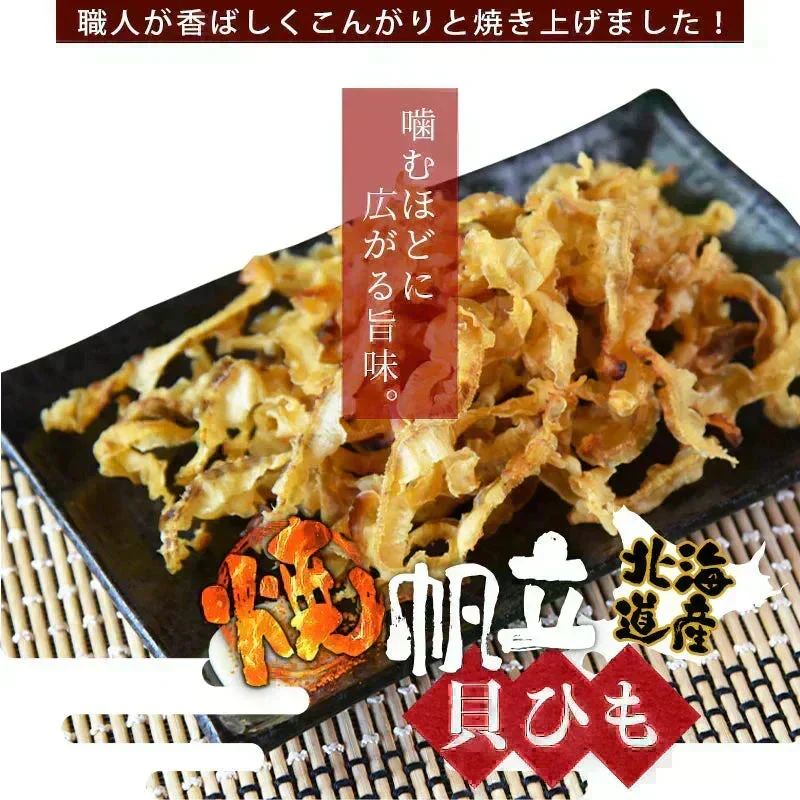 ＜北海道産 焼帆立貝ひも 150g＞ ほたて