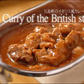 【北海道限定】五島軒 イギリス風カレー 中辛【1人前×2箱】函館 有名店 新千歳空港 お土産