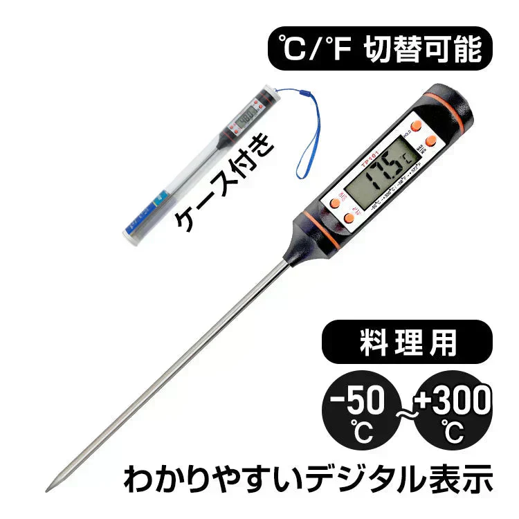 料理温度計 キッチン料理 スティック温度計 天ぷら フライ 温度 測定 計測 デジタル 表示 確認 摂氏 華氏 切替 新生活 水槽 水換え 車 油温計