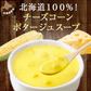 ポタージュ 北海道チーズコーンスープ 北海道 スープ ポタージュ 10食セット 粉末タイプ 送料無料