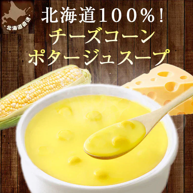 ポタージュ 北海道チーズコーンスープ 北海道 スープ ポタージュ 10食セット 粉末タイプ 送料無料