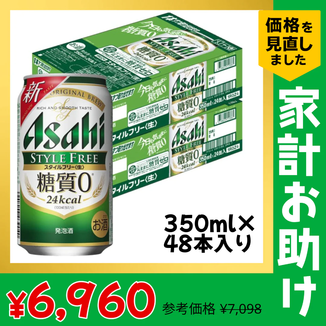 アサヒ スタイルフリー 350ml×2ケース/48本【家計お助けSALE】