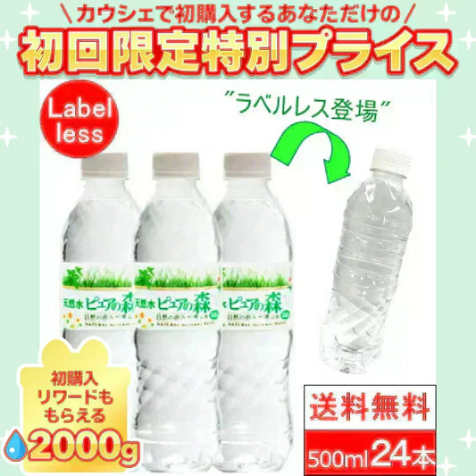 （ラベルレス）【1ケース】 ピュアの森 天然水 500ml 24本【ご新規さん限定商品】