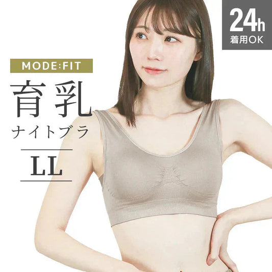 【2Lサイズ】【グレージュ】ナイトブラ 育乳 ノンワイヤー 脇高 大きいサイズ マタニティブラ 小胸 バストケア 昼夜兼用 産後 夜用 無地 痛くない 谷間 補正下着 24時間 MODE：FIT モードフィット